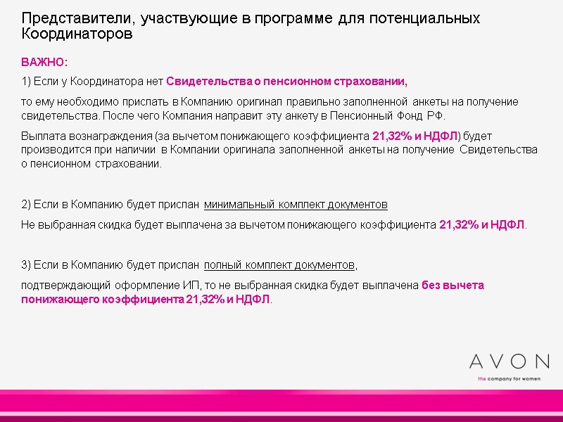 ВАЖНО: 1) Если у Координатора нет Свидетельства о пенсионном страховании, то ему необходимо прислать ВАЖНО: 1) Если у Координатора нет Свидетельства о пенсионном страховании, то ему необходимо прислать